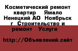 Косметический ремонт квартир! - Ямало-Ненецкий АО, Ноябрьск г. Строительство и ремонт » Услуги   